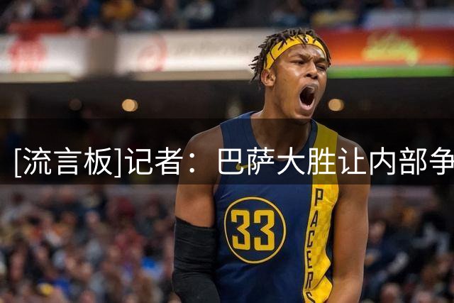 [流言板]记者：巴萨大胜让内部争论是否该买中锋，欧冠才是真正考验